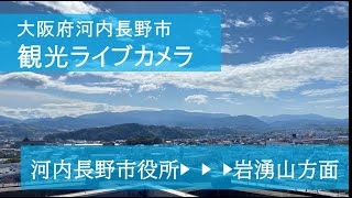 河内長野市観光ライブカメラ（河内長野市役所から岩湧山方面） live webcam