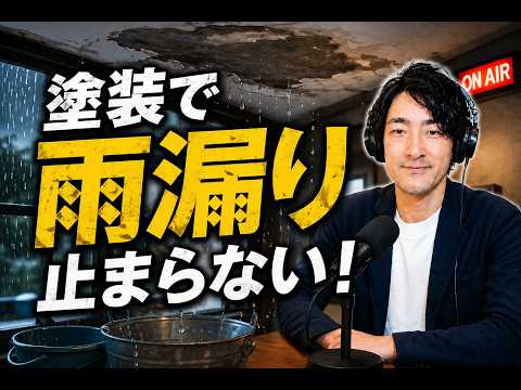 もしも雨漏りが発生したら【ラジオ放送2026.7.3】