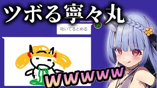 お絵かき伝言ゲームで笑いが止まらなくなる寧々丸【切り抜き】