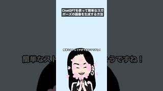 AIで簡単、私にぴったりのヨガポーズ #Shorts