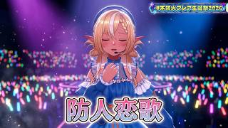 Shiranui Flare ♬防人恋歌 (Sakimori renka) - Ax feat.Natsukawa Yoko @不知火フレア生誕祭2026
