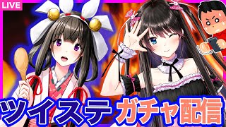 【ガチャ実況】ツイステ「スケアリー・モンスターズ」ヴィル＆アズールピックアップに稲荷米ちゃんと挑戦！ #生電波　#でん米ガチャ