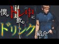 【オリジナルブレンド】トレーニング中に飲むドリンクを紹介!パフォーマンスを上げる最高のドリンク!