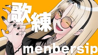 虎金妃笑虎 - 【メン限歌練】新しい曲覚えるゆる枠の歌練習配信です！見守ってて！【虎金妃笑虎】