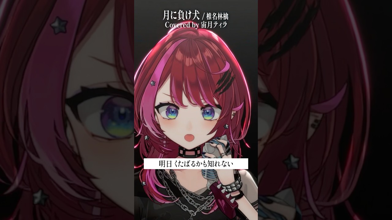 Rock Vsingerが「月に負け犬 / 椎名林檎」本気で歌ってみた！【宙月ティラ】