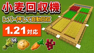 1.21対応【マイクラ統合版】全作物に対応！超簡単な自動小麦回収機の作り方【PE/PS4/Switch/Xbox/Win10】ver1.21