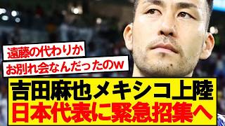 【速報】吉田麻也、ワールドカップ日本代表に緊急合流ｷﾀｰ！！！！！！