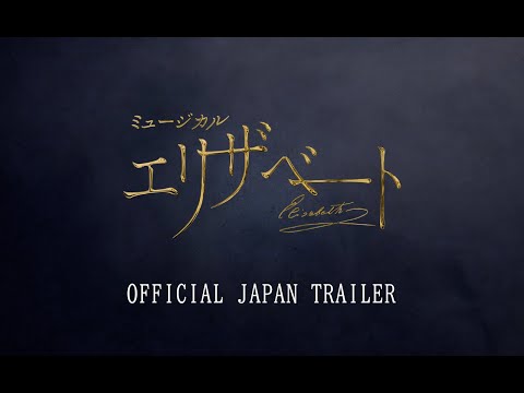 Musical "Elisabeth" 2025 PV / Musical "Elisabeth" Official Japan Trailer