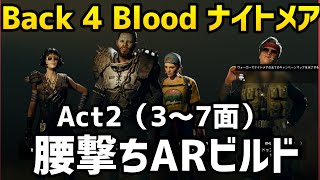 Back 4 Blood、ナイトメアAct2（3～7面）クリア！（ライブ配信切り抜き）