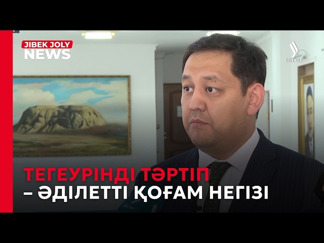 Тегеурінді тәртіп – әділетті қоғам негізі
