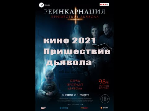 2023 кино  Пришествие дьявола  ( реинкарнация )