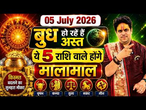 05 July 2026 || बुध हो रहें हैं अस्त || Budh Ast || कैसा रहेगा मेष से मीन हाल || Acharya Raj Mishra