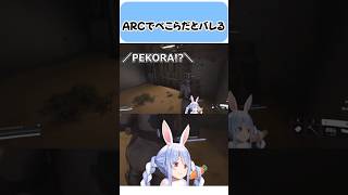 ARCでぺこらだとバレる【兎田ぺこら/ホロライブ切り抜き】