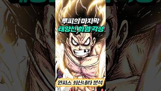 [ 원피스1187화 최신네타 ] 한계를 뛰어넘는 루피의 기어5 화염각성 무한의 에너지