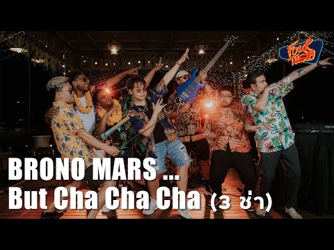 Bruno Mars&hellip;But Cha Cha Cha (3ช่า) | ft. Julian Cary, JarnHee #Songkran