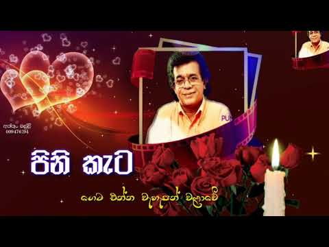 පිනි කැට ගෙට එන්න වැහැපන් වළාවේ / පුන්සිරි සොයිසා