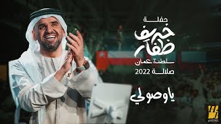 حسين الجسمي يا صولي حفلة خريف ظفار سلطنة عُمان صلالة 2022 hussain al jassmi ya soli