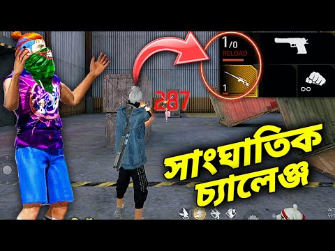 ১ গুলির চ্যালেঞ্জ করতে যেয়ে জীবনে চরম শিক্ষা হয়ে গেলো😱2F LoL Gamer এর কাম সারা😭Challenging gameplay