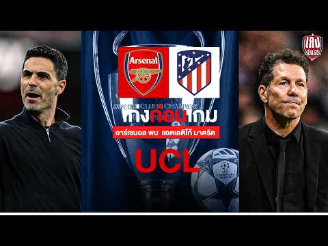 เก่งก่อนเกม | ความพร้อมและบทสัมภาษณ์ก่อนเกม UCL ปืนเปิดบ้านฟัดตราหมี เลกสอง