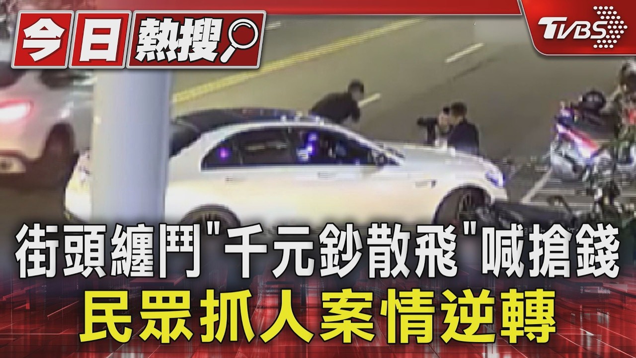 台中2男街頭激烈纏鬥「千元大鈔狂飛」!民眾見義勇為抓人 案情大逆轉