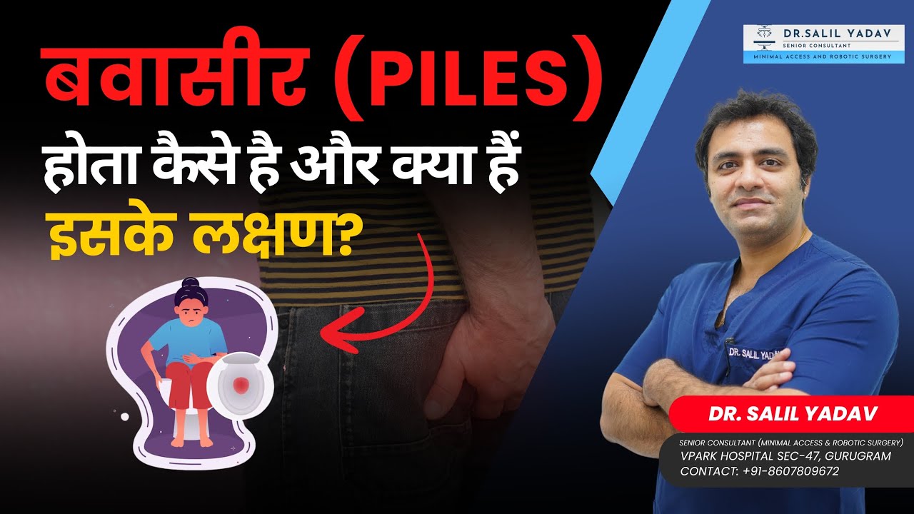 बवासीर (Piles) होता कैसे है और क्या हैं इसके लक्षण? | Piles in Hindi | Dr. Salil Yadav
