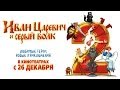 Иван Царевич и Серый Волк - 2 - Официальный трейлер (2013) 