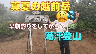 早朝釣りをしたのちに、越前岳登山