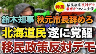 【移民政策反対デモ】北海道民の不満と怒りが爆発！鈴木知事と秋元市長は即時辞任せよ！外国人優遇やめろ【日本人ファースト】