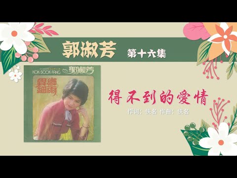 郭淑芳 - 得不到的愛情 - [Original Music Audio]【歌词版】