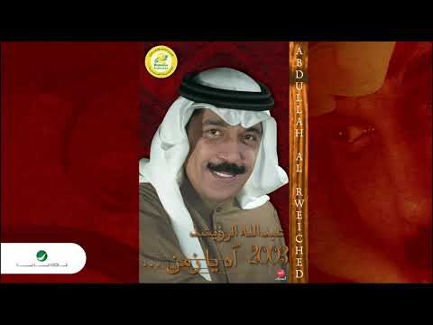 Abdullah Al Ruwaished - Ah Ya Zaman | عبد الله الرويشد - اه يا زمن