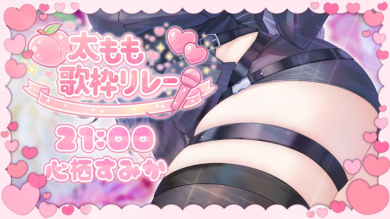 【 #太もも歌枠リレー 】みすみの太ももみてみていいよ！【 #心栖すみか #karaoke 】