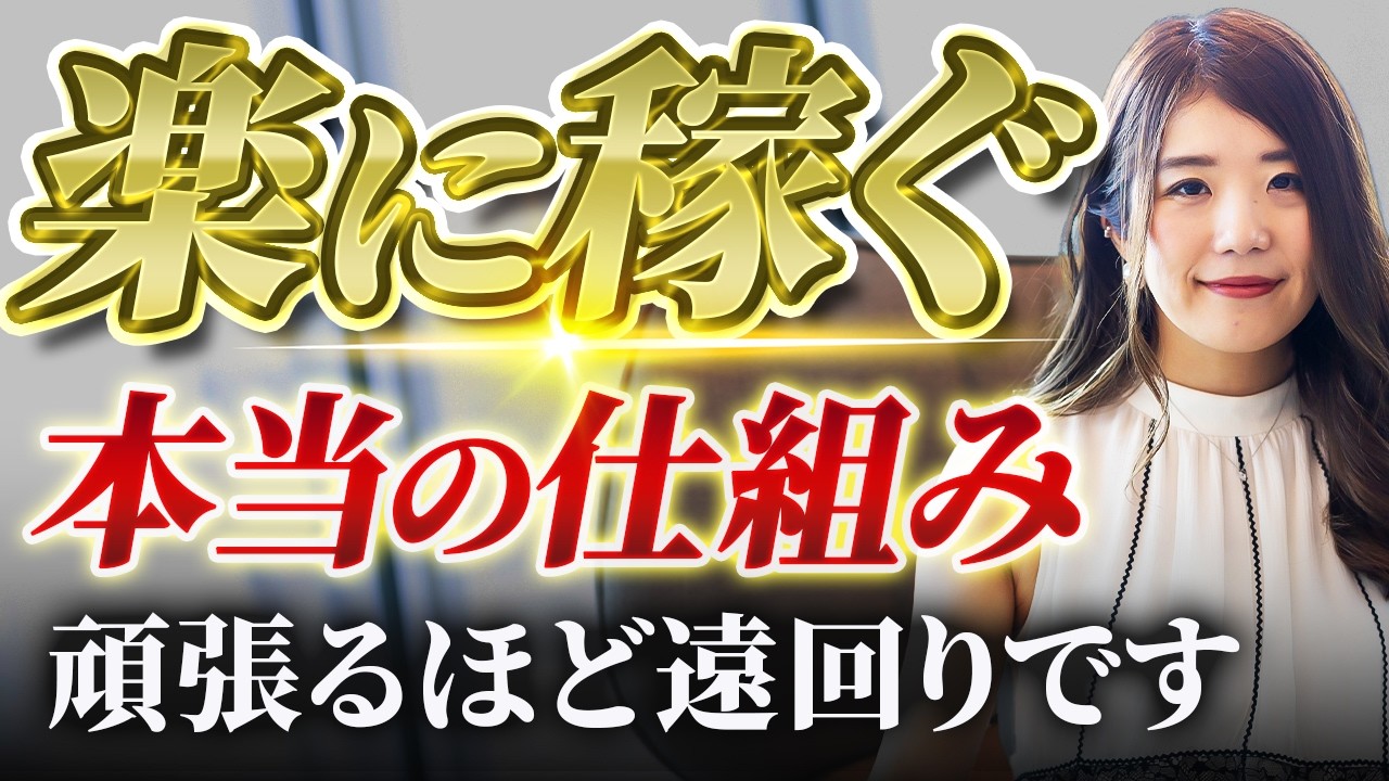楽に稼ぐために必要なたった1つの要素とは