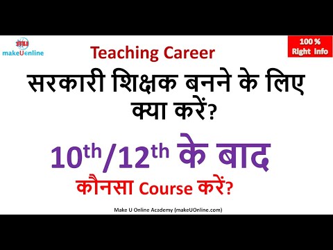 Teacher banne ke liye 10th, 12th ke baad Konsa sa Course kare | How to become a Govt Teacher