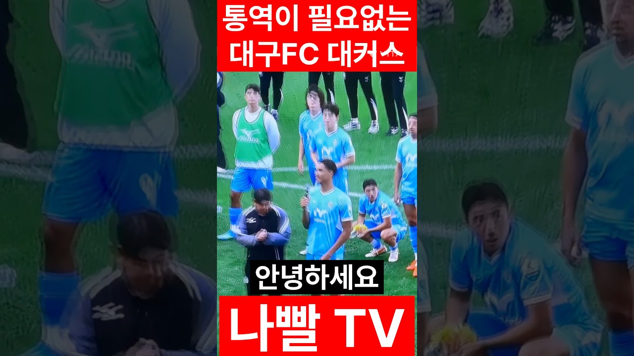 이제 통역이 필요없는 대구FC 데커스 선수!#k리그2#축구#데커스