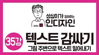 인디자인 텍스트 감싸기