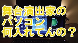 「舞台演出家」のパソコン何入れてるの？