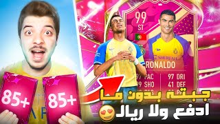 عملت تحدي كريستيانو 99 ببلاش الطريق للعالمية 124 fifa 23 i