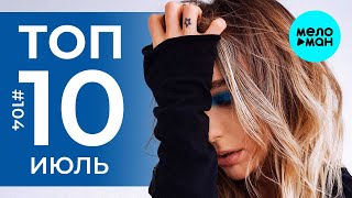 10 Новых песен 2020 - Горячие музыкальные новинки #104