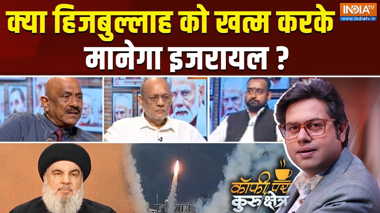 Coffee Par Kurukshetra :क्या हिजबुल्लाह को खत्म करके मानेगा इजरायल ? | Isarel Vs Lebanon | Missile
