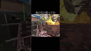 【APEX】負けると思ってた#Shorts