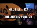 Kill Bill SZA The Arabic Version Rendition