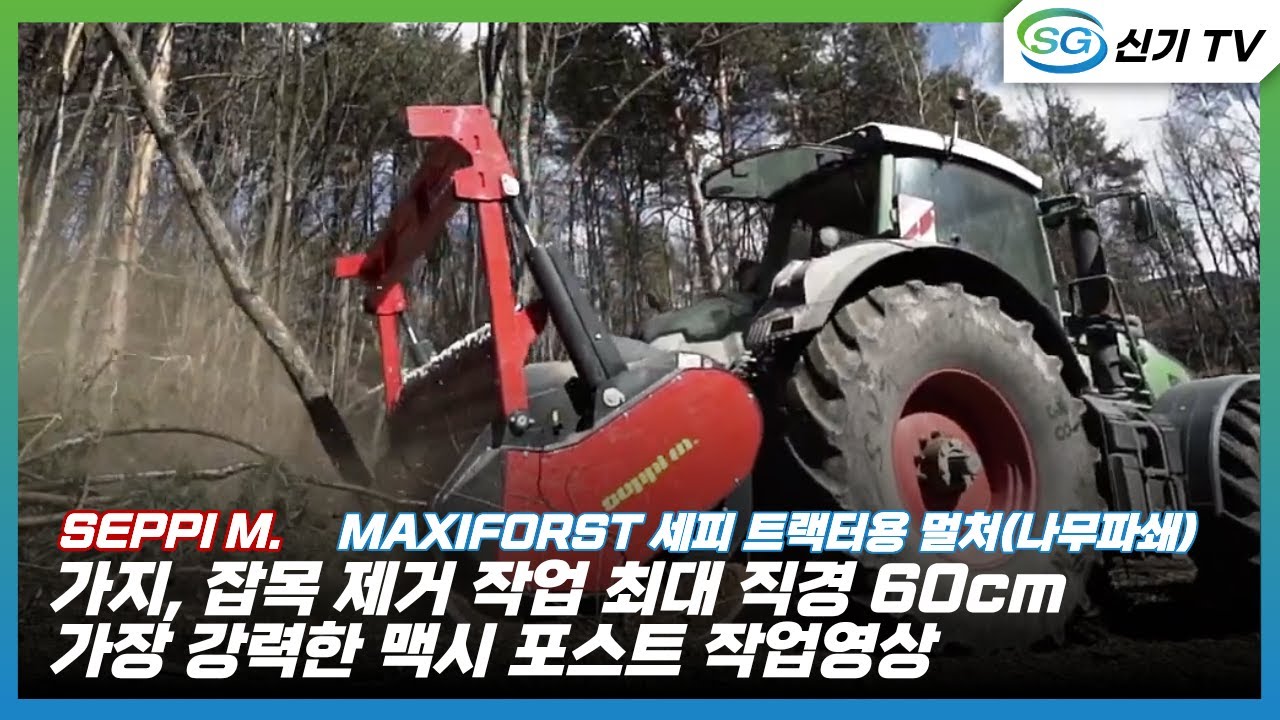 [세피 엠]트랙터용 멀처(나무 파쇄)-맥시포스트 
