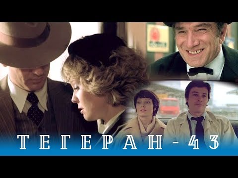 Тегеран-43. Серия 1 (боевик/драма, реж. В.Наумов, А.Алов, 1980 г.)