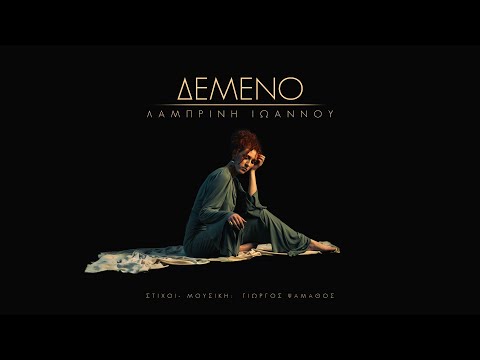 Δεμένο - Λαμπρινή Ιωάννου (Official Video Clip)