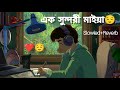 Ek Sundori Maiyaa [Slowed+ Reverb]😌 Ankur Mahamud Feat Jisan Khan Lofi songs💖