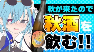 【#実写】秋が来たってことはとりあえず""これ""ですかねぇ！？【#春雨麗女 #あおぎり高校】のサムネイル