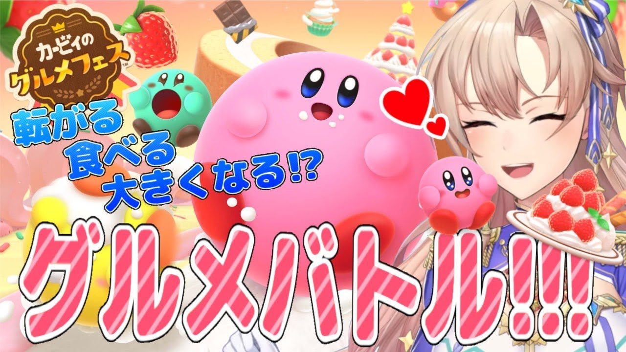【カービィのグルメフェス】♡♡♡♡♡♡かびたゃ♡♡♡♡♡♡【にじさんじ】