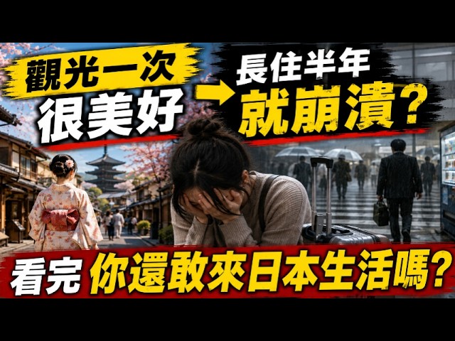 真实的日本生活：为什么你撑不过半年就会崩溃？