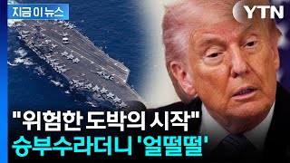 불과 이틀만에 '대반전'...트럼프, 승부수 던져놓고 돌연 중단 선언 [지금이뉴스] / YTN