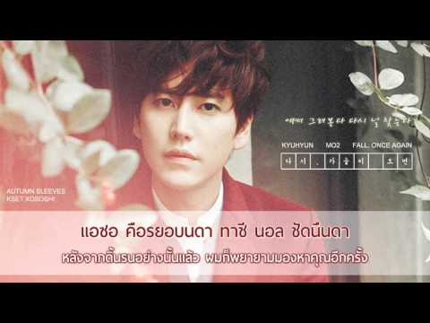 [Karaoke/Thaisub] Kyuhyun (규현) - Autumn Sleeves (긴 팔)